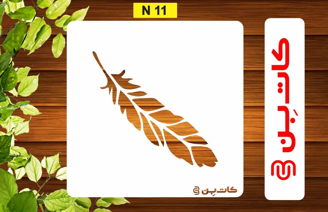 مینی شابلون پر کد N 11