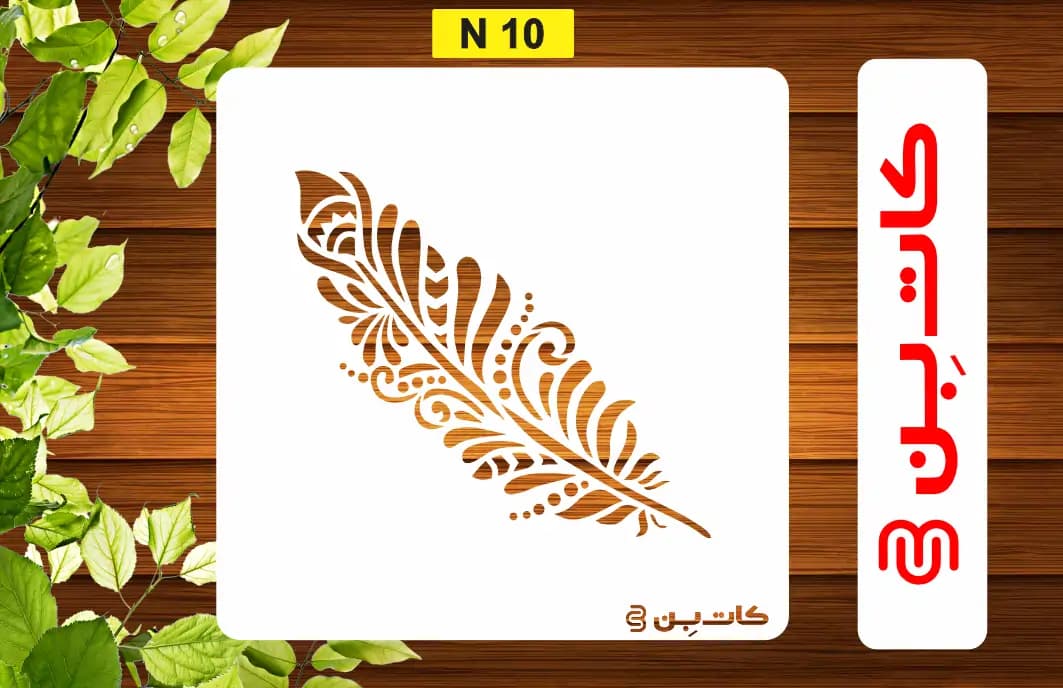 مینی شابلون پر کد N 10