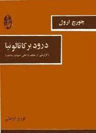 دانلود PDF کتاب درود بر کاتالونیا اثر جورج اورول | ترجمه تورج آرامش