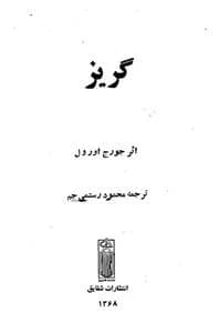 گریز جورج اورول | نسخه دیجیتالPDF
