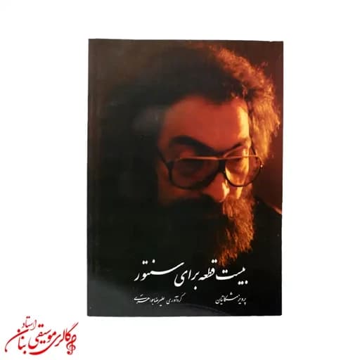 کتاب بیست قطعه برای سنتور | اثر پرویز مشکاتیان