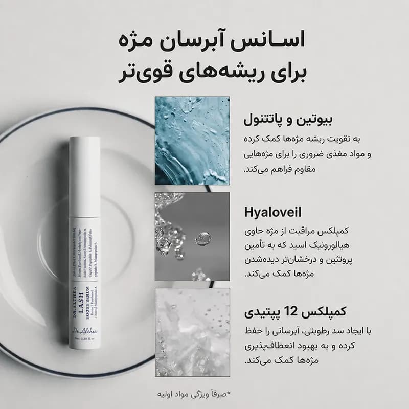 سرم تقویت مژه و ابرو دکتر آلتیا اصل کره جنوبی 9 میل — تصویر ۵