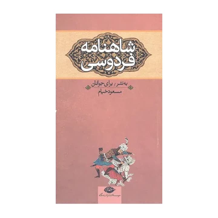 کتاب شاهنامه فردوسی به نثر برای جوانان — تصویر ۴