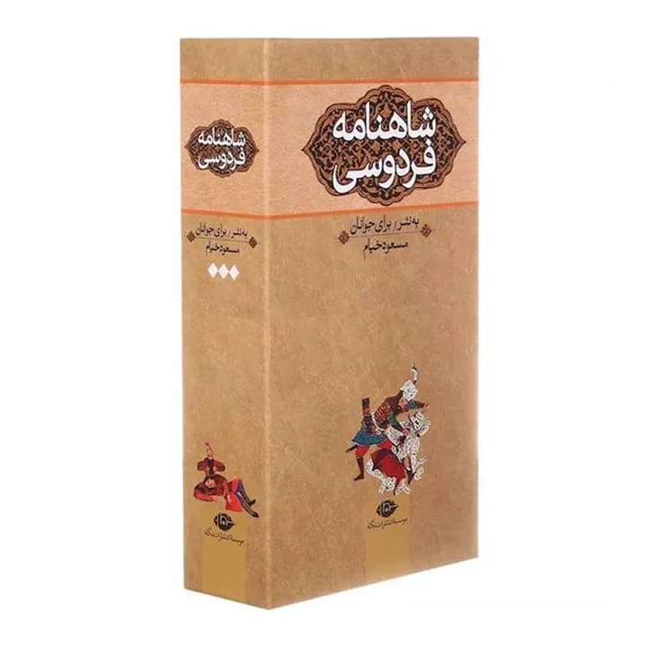 کتاب شاهنامه فردوسی به نثر برای جوانان — تصویر ۲