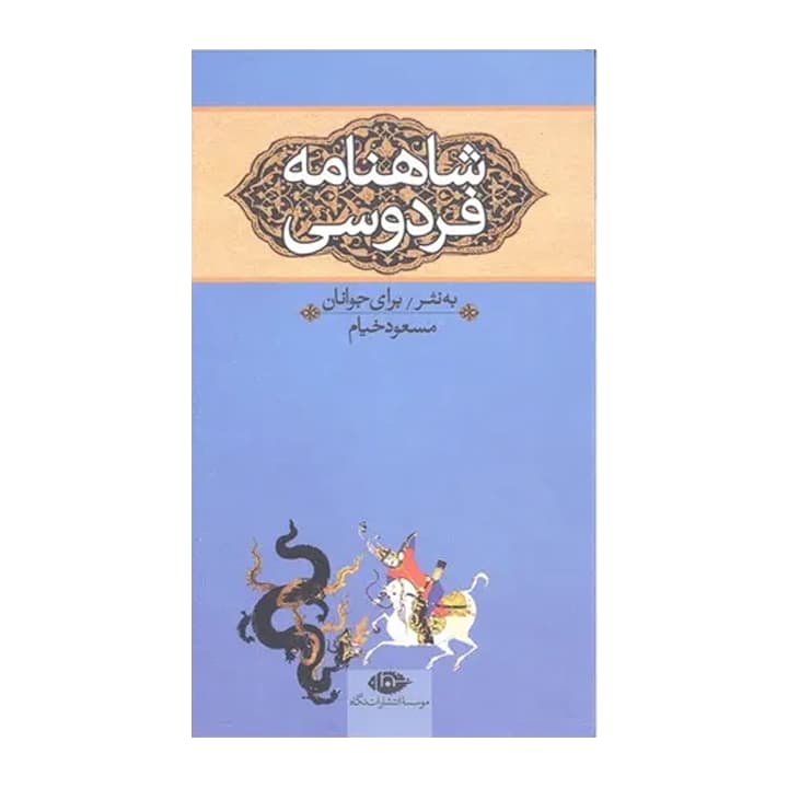 کتاب شاهنامه فردوسی به نثر برای جوانان — تصویر ۵