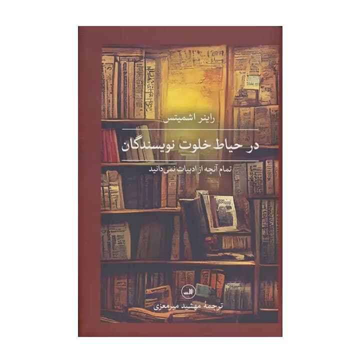کتاب در حیاط خلوت نویسندگان