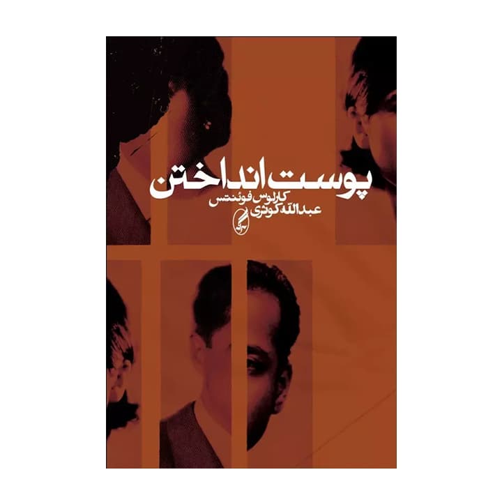 کتاب پوست انداختن