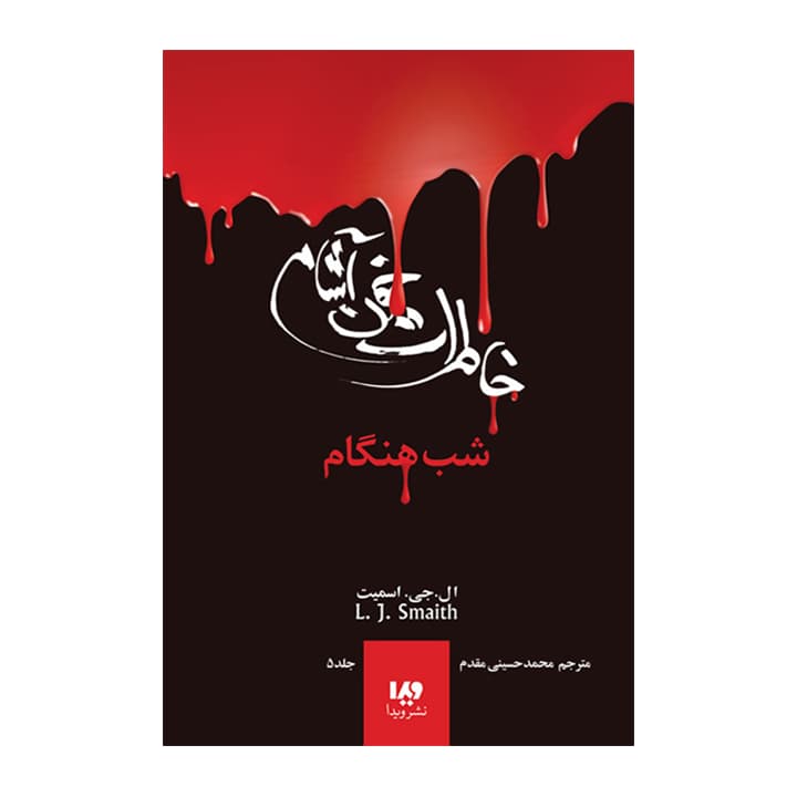 کتاب خاطرات خون آشام 5 شب هنگام