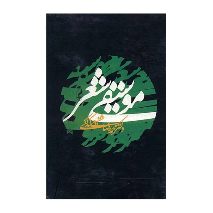 کتاب موسیقی شعر