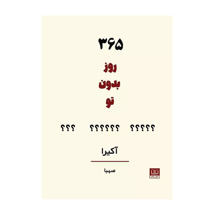 کتاب 365 روز بدون تو 2زبانه نشر شمشاد