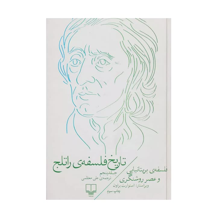 کتاب تاریخ فلسفه ی راتلج جلد پنجم