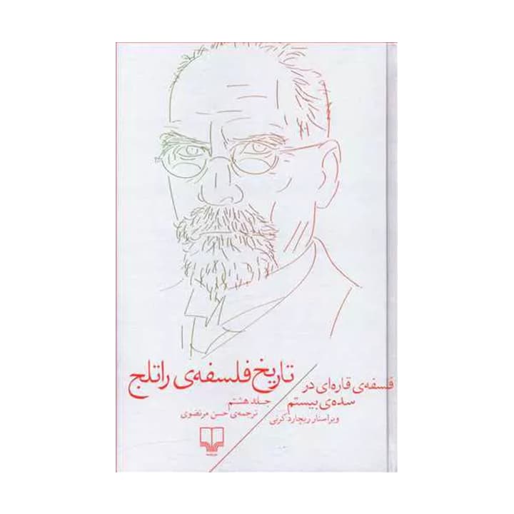 کتاب تاریخ فلسفه ی راتلج جلد هشتم