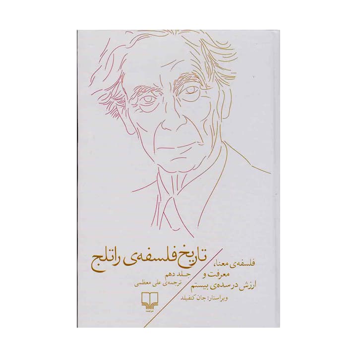 کتاب تاریخ فلسفه ی راتلج جلد دهم