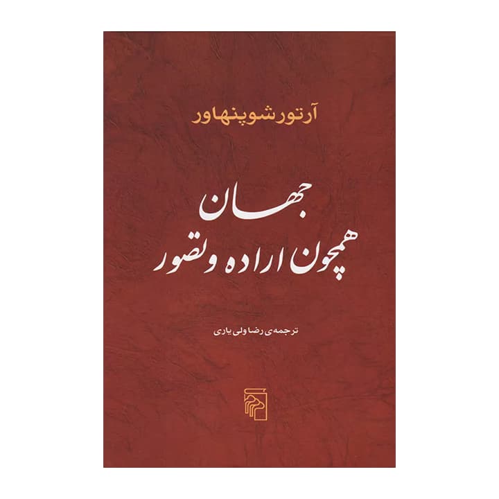 کتاب جهان همچون اراده و تصور