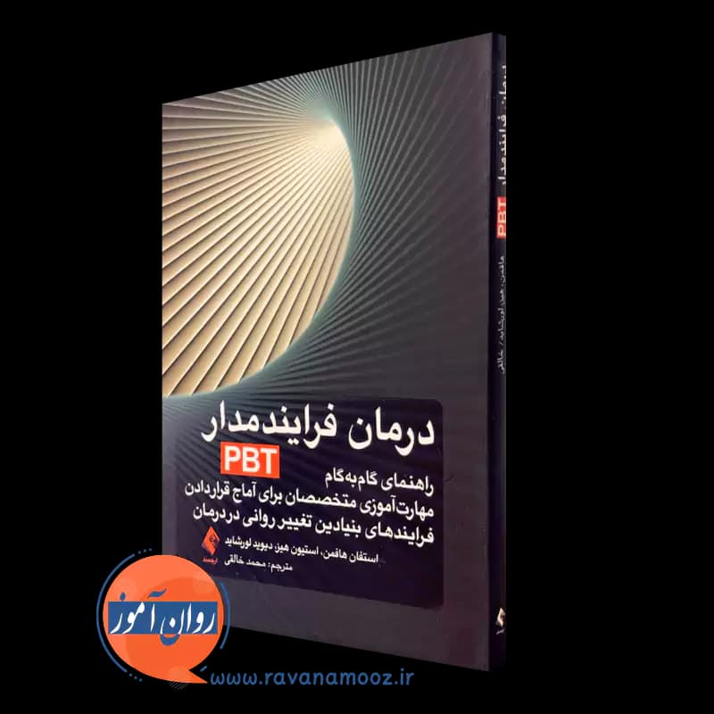 درمان فرایند مدار PBT؛ استفان هافمن – ترجمه محمد خالقی