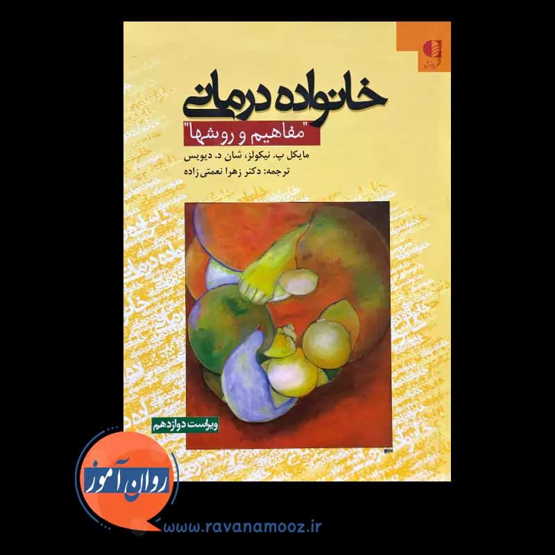 خانواده درمانی؛ مفاهیم و روش ها – مایکل نیکولز (نشر دانژه) — تصویر ۲