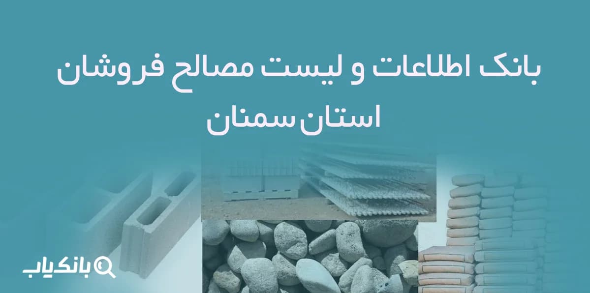بانک اطلاعات و لیست مصالح فروشان استان سمنان