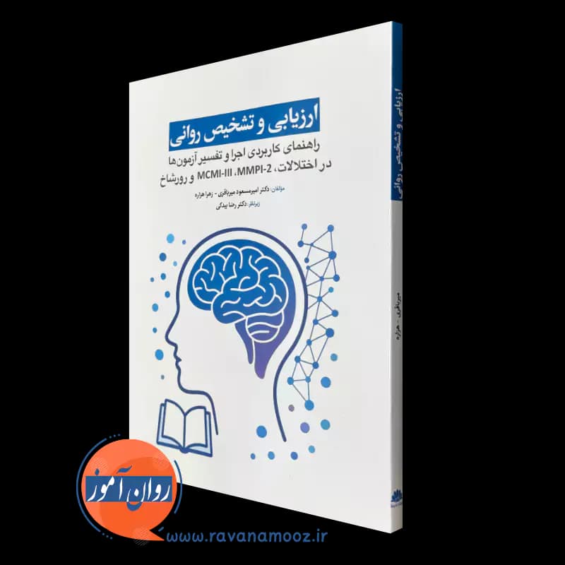 ارزیابی و تشخیص روانی – امیرمسعود میرباقری