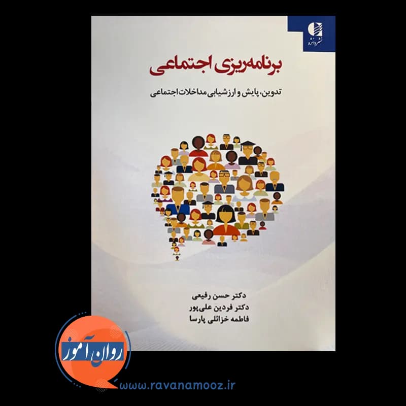 برنامه ریزی اجتماعی؛ تدوین، پایش و ارزشیابی مداخلات اجتماعی — تصویر ۲