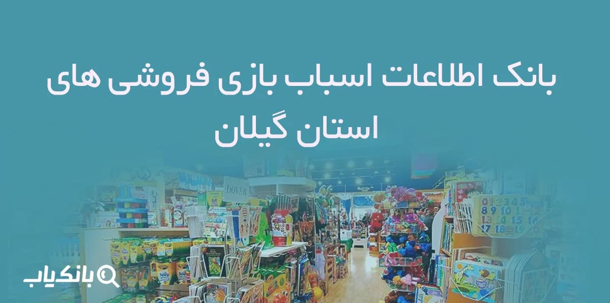 بانک اطلاعات اسباب بازی فروشی های استان گیلان