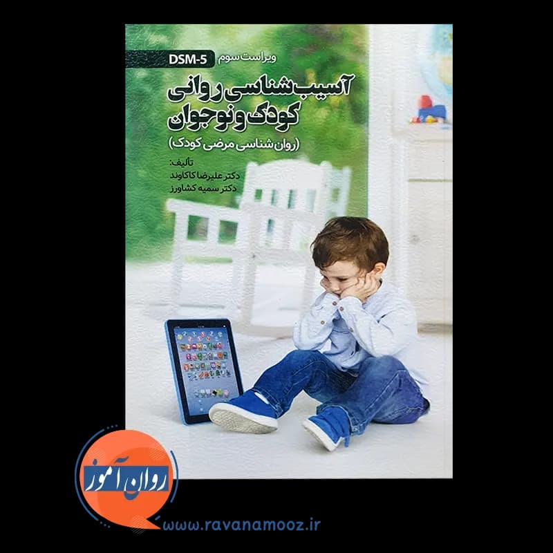 آسیب شناسی روانی کودک و نوجوان – علیرضا کاکاوند — تصویر ۲