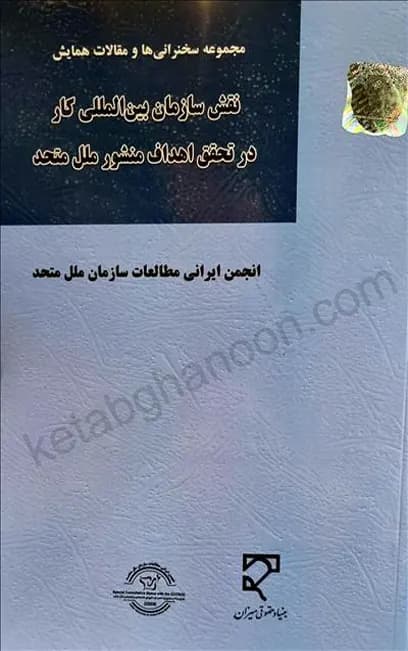 نقش سازمان بین المللی کار در تحقق اهداف منشور ملل متحد — تصویر ۲