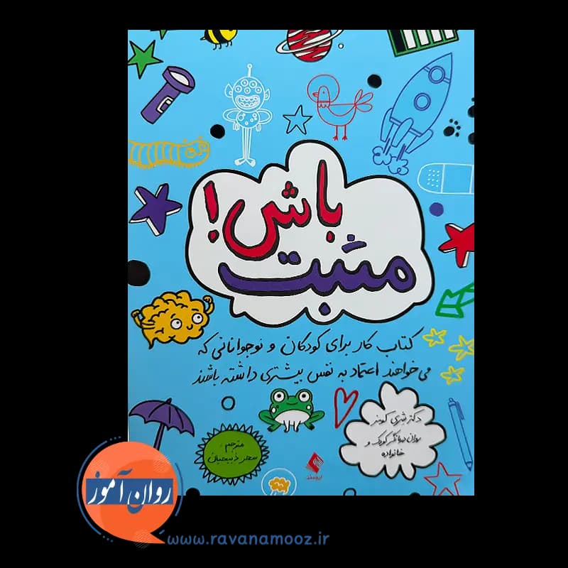 مثبت باش! دکتر شری کومز – ترجمه سحر ذبیحیان — تصویر ۲