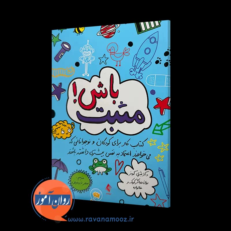 مثبت باش! دکتر شری کومز – ترجمه سحر ذبیحیان