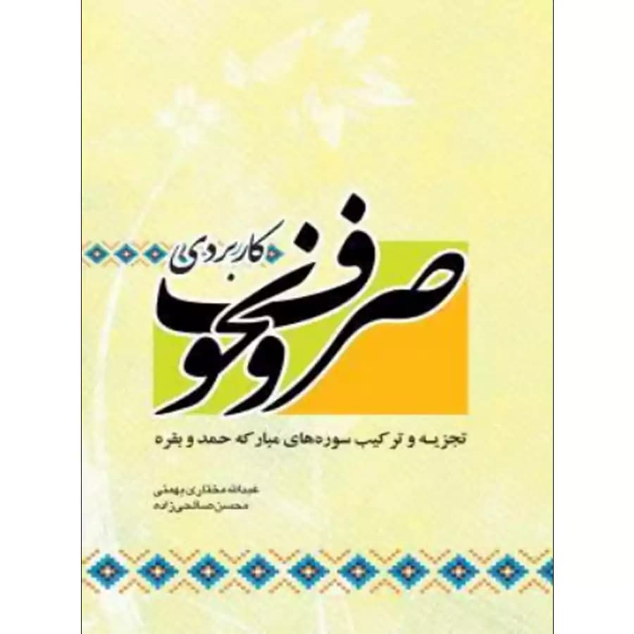 صرف و نحو کاربردی تجزیه و ترکیب سوره های مبارکه حمد و بقره
