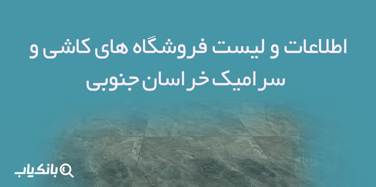 اطلاعات و لیست فروشگاه های کاشی و سرامیک خراسان جنوبی