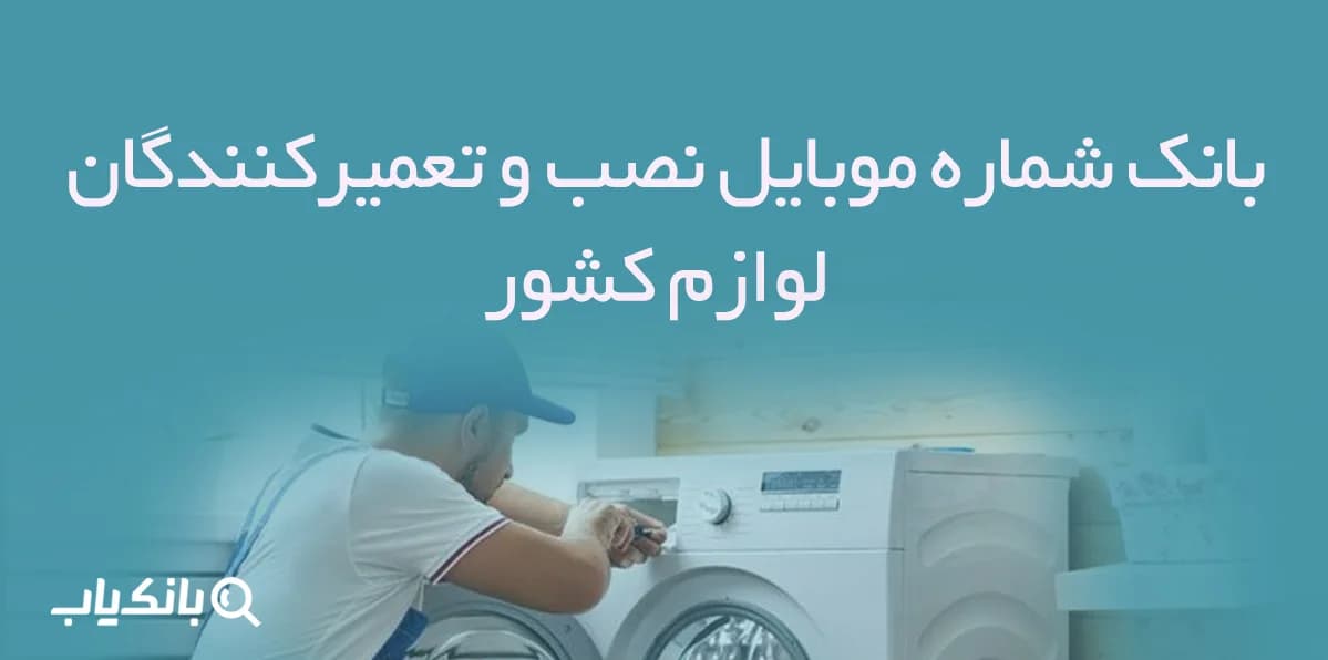 بانک شماره موبایل نصب و تعمیرکنندگان لوازم کشور