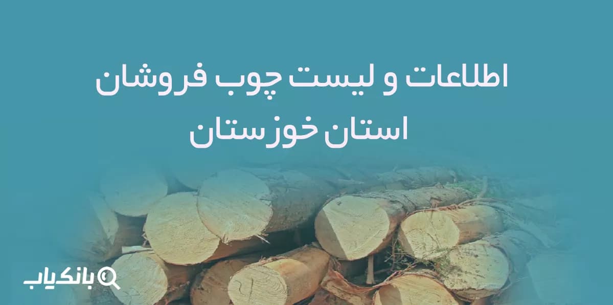 اطلاعات و لیست چوب فروشان استان خوزستان