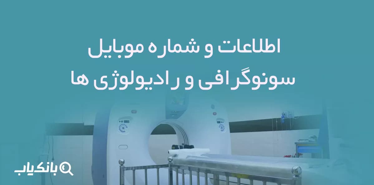 اطلاعات و شماره موبایل سونوگرافی و رادیولوژی ها