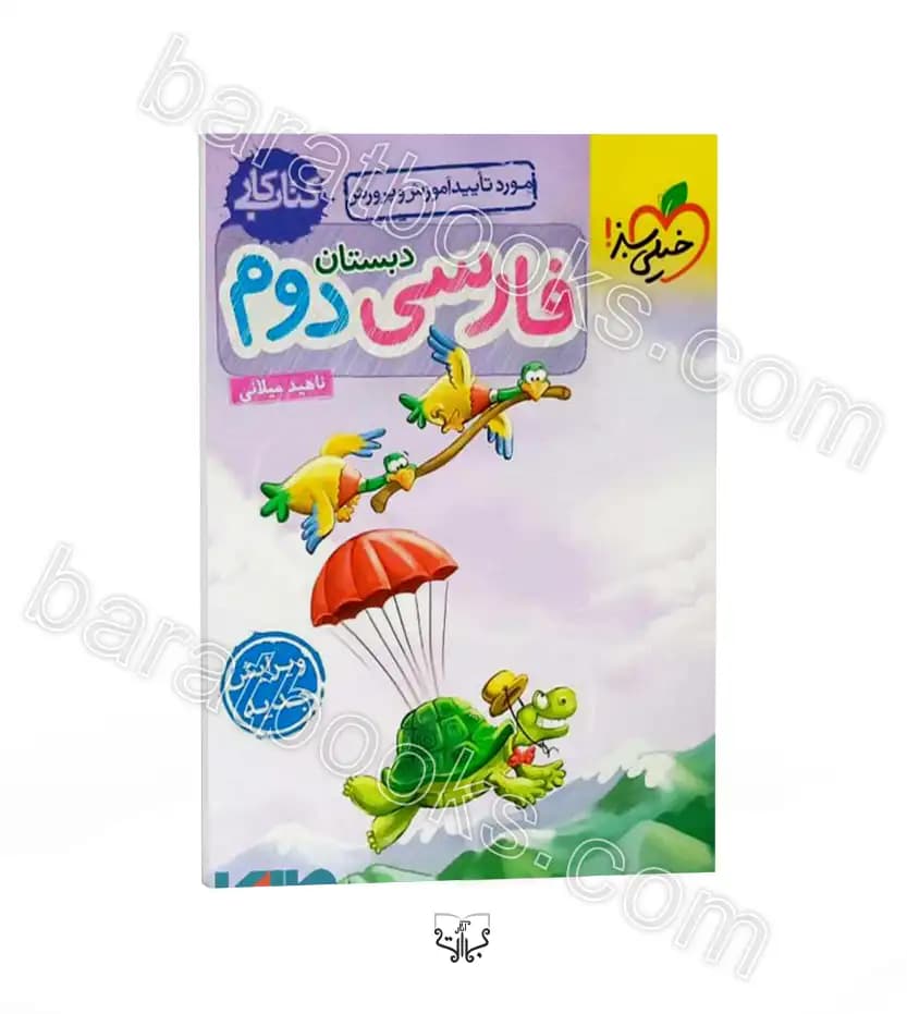کار فارسی دوم ابتدایی خیلی سبز — تصویر ۳