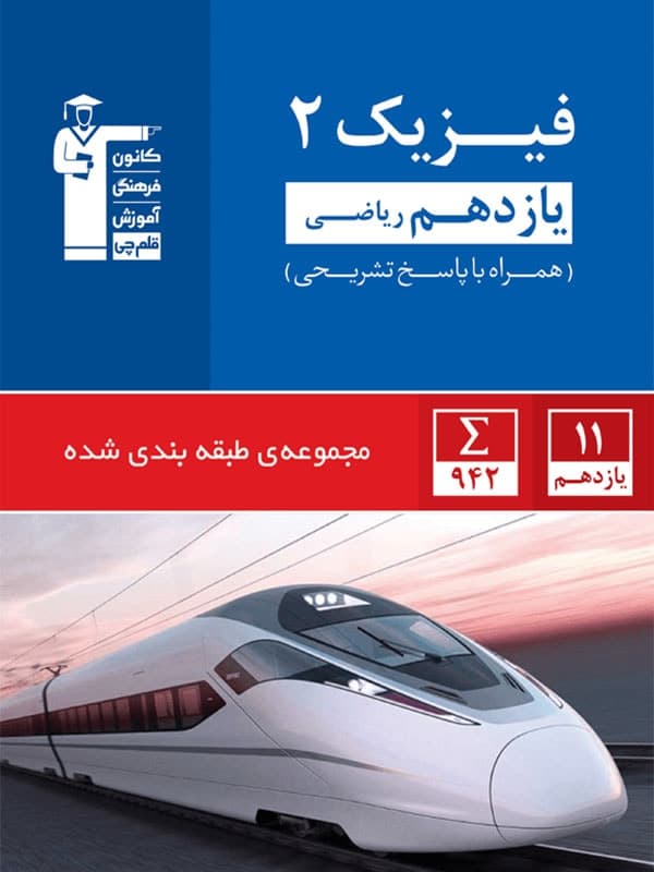 تست فیزیک یازدهم ریاضی آبی قلم چی