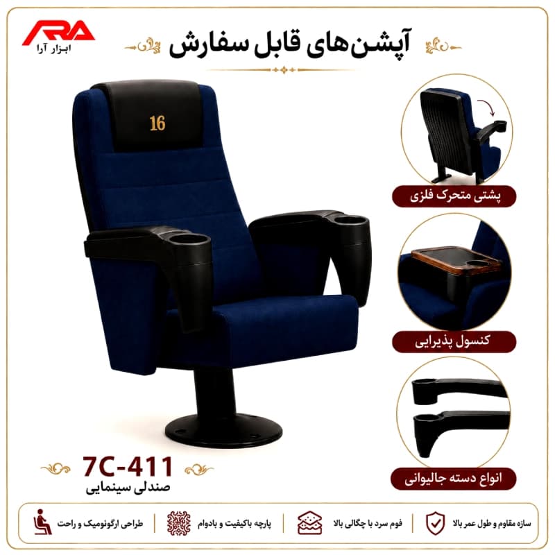 صندلی سینمایی 7C-411 — تصویر ۳