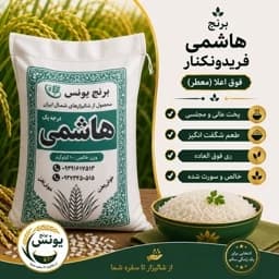 برنج هاشمی فریدونکنار معطر فوق اعلا(10 کیلو)ارسال رایگان — تصویر ۲