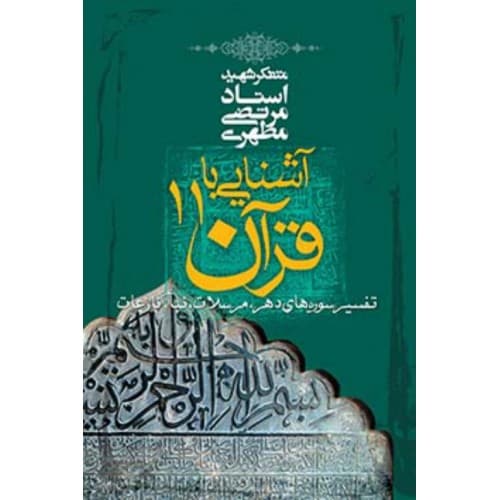کتاب آشنایی با قرآن جلد 11