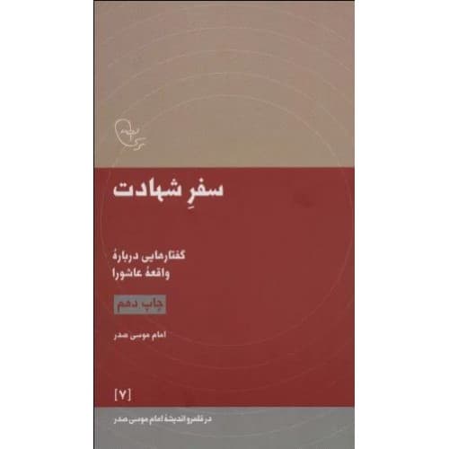 کتاب در قلمرو اندیشه امام موسی صدر12 (برای انسان (جنبش امل؛زمینه ها…