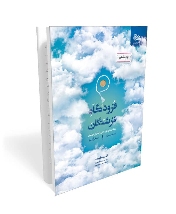 کتاب فرودگاه فرشتگان – جلد اول: مهارت های پایبندی به نماز در… — تصویر ۲