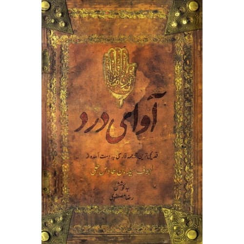 کتاب آوای درد | قدیمی ترین ترجمه ی فارسی به دست آمده… — تصویر ۲