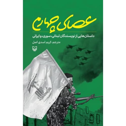 کتاب عصای چهارم
