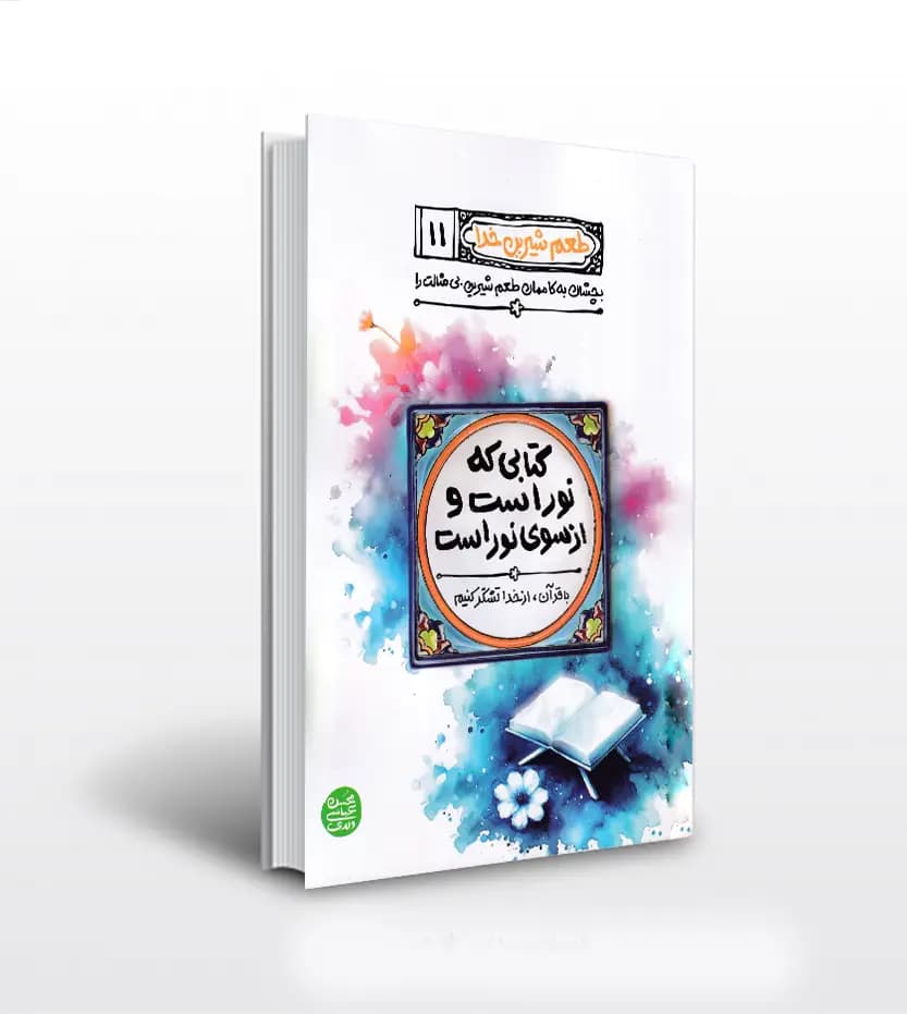 کتاب طعم شیرین خدا جلد 11 | کتابی که نور است و از سوی نور است — تصویر ۲