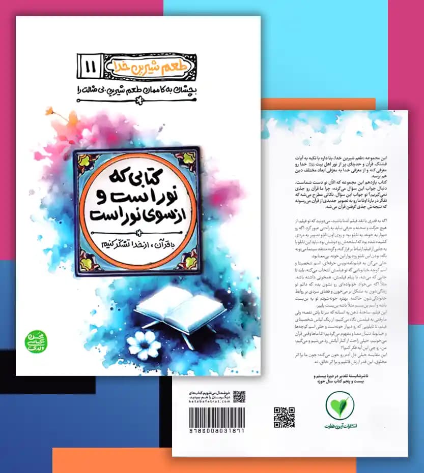 کتاب طعم شیرین خدا جلد 11 | کتابی که نور است و از سوی نور است — تصویر ۵