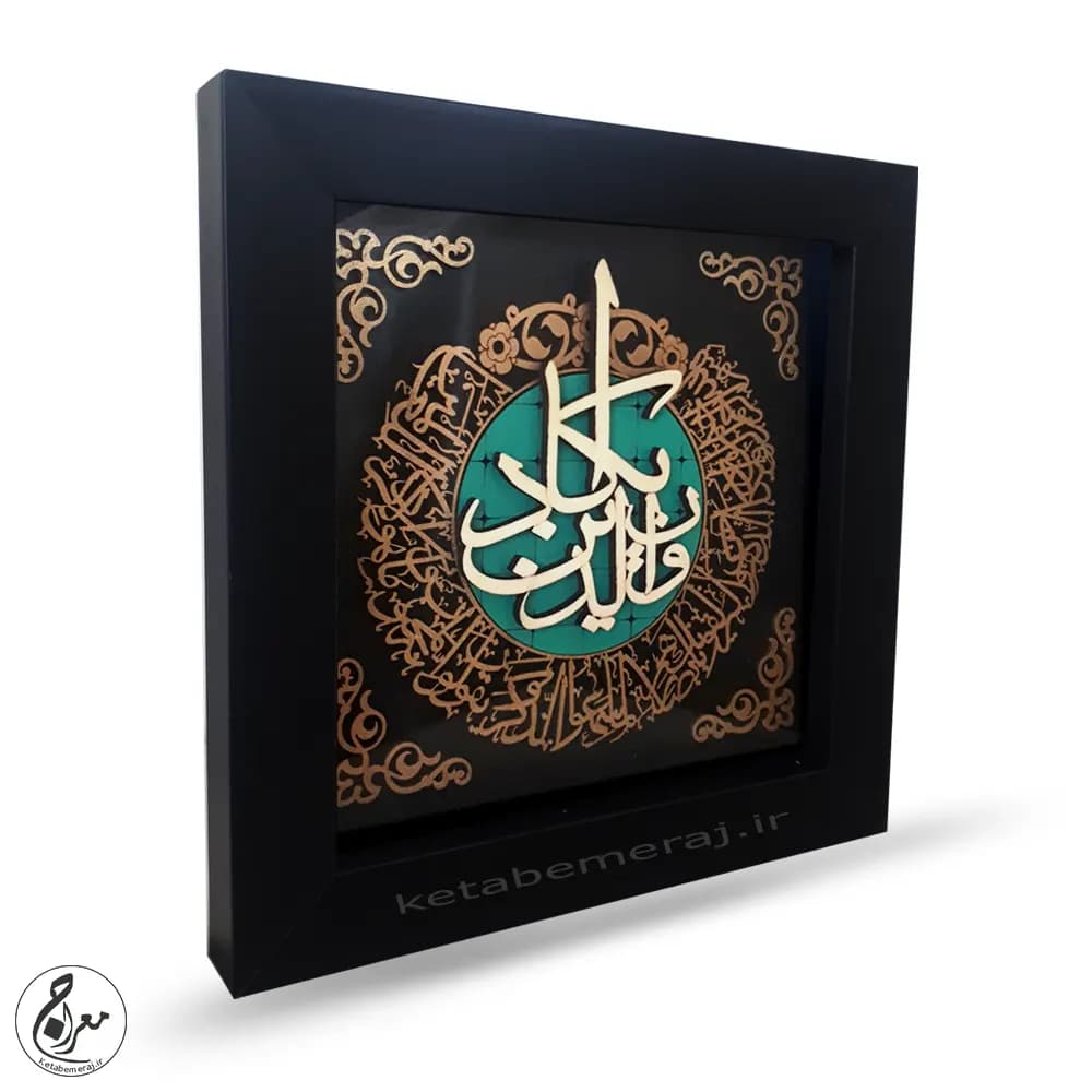 تابلو معرق و ان یکاد 30 در 30 سانتی متر قاب مشکی