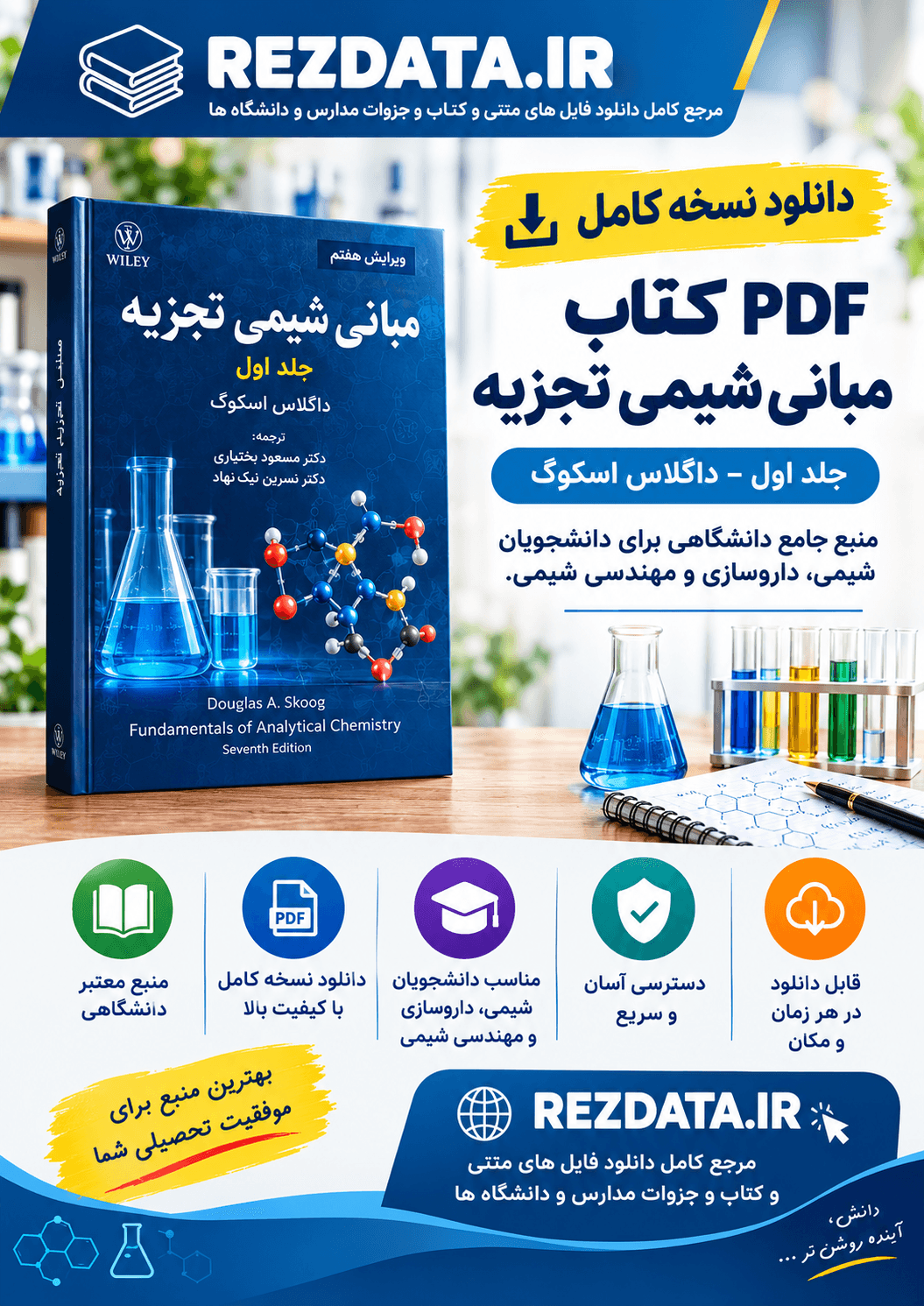 دانلود فایل متنی کتاب مبانی شیمی تجزیه اسکوگ 1 ( نسخه پی دی اف PDF)