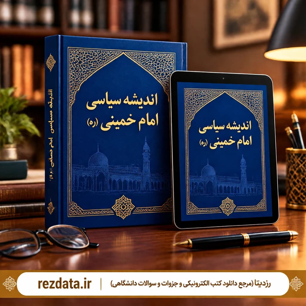دانلود فایل متنی کتاب اندیشه سیاسی امام خمینی ( نسخه پی دی اف PDF)