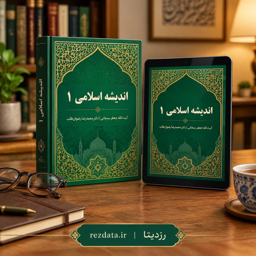 دانلود فایل متنی کتاب اندیشه اسلامی یک جعفر سبحانی ( نسخه پی دی اف PDF)