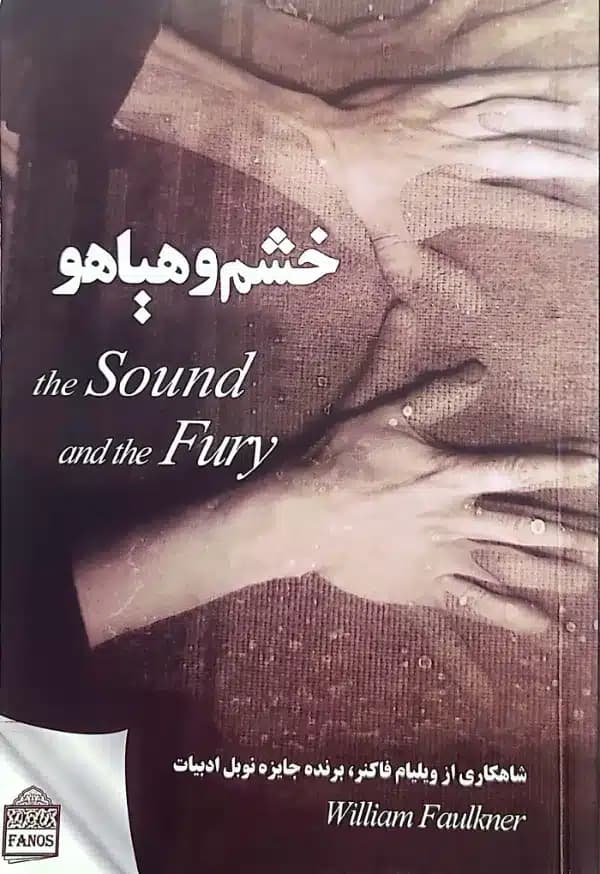 کتاب خشم و هياهو