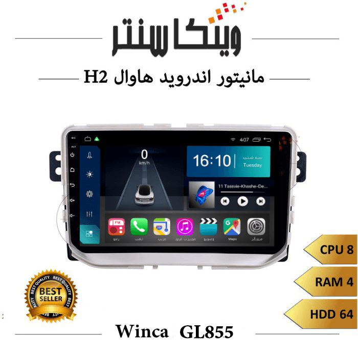 مانیتور هاوال H2 برند وینکا مدل Winca GL855 سری S500 رم 4